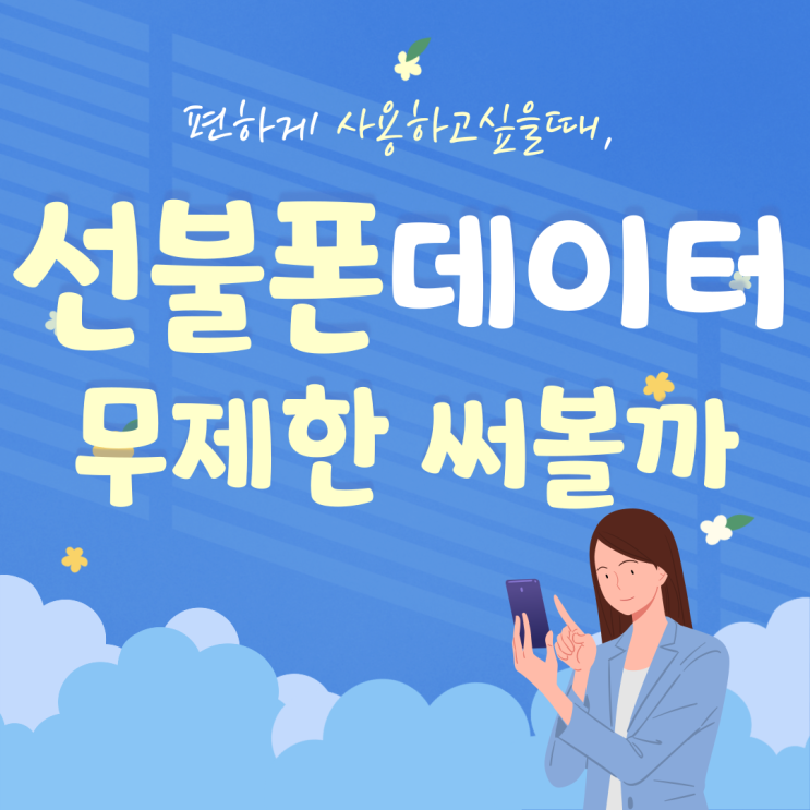  선불폰데이터 넉넉하게 무제한 써볼까?