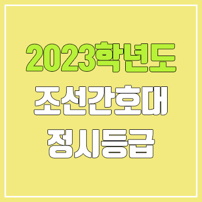 2023 조선간호대학교 정시등급 (예비번호, 조선간호대)