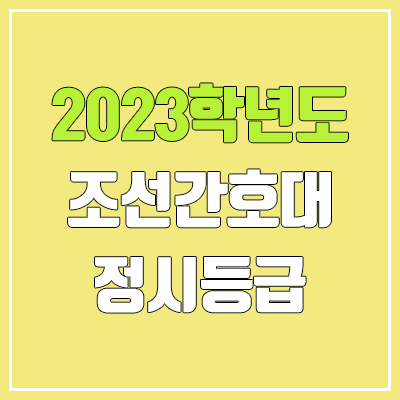 2023 조선간호대학교 정시등급 (예비번호, 조선간호대) 2023 조선간호대학교 정시등급 (예비번호, 조선간호대)
