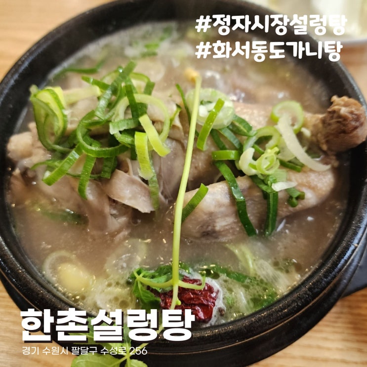  [수원/정자시장] 설렁탕계 김밥천국 한촌설렁탕 수원정자시장점 삼계탕, 도가니탕 솔직후기