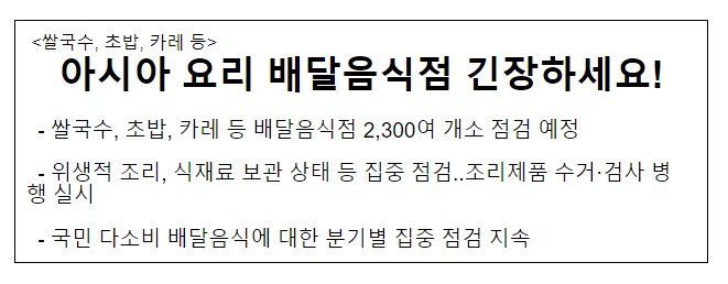 아시아 요리 배달음식점 긴장하세요! 식품의약품안전처 아시아 요리 배달음식점 긴장하세요! 식품의약품안전처
