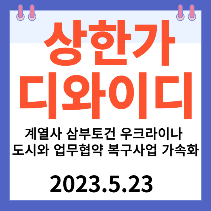 디와이디 주가차트 "계열사 삼부토건 우크라이나 도시와 업무협약 복구사업 가속화" 디와이디 주가차트 "계열사 삼부토건 우크라이나 도시와 업무협약 복구사업 가속화"