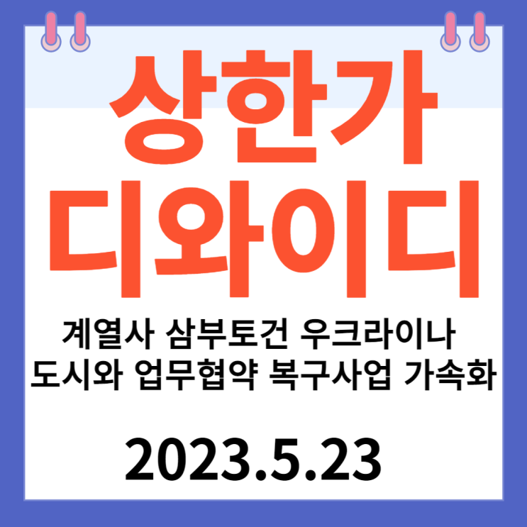 디와이디  주가차트 "계열사 삼부토건 우크라이나 도시와 업무협약 복구사업 가속화"