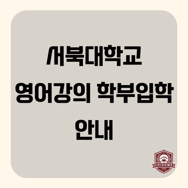  중국유학,중국대학교 ( 서북대학교 영어강의 학부입학 안내 )