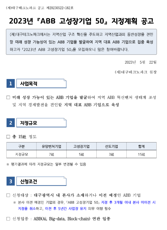 2023년 ABB 고성장기업 50 지정계획 공고 2023년 ABB 고성장기업 50 지정계획 공고
