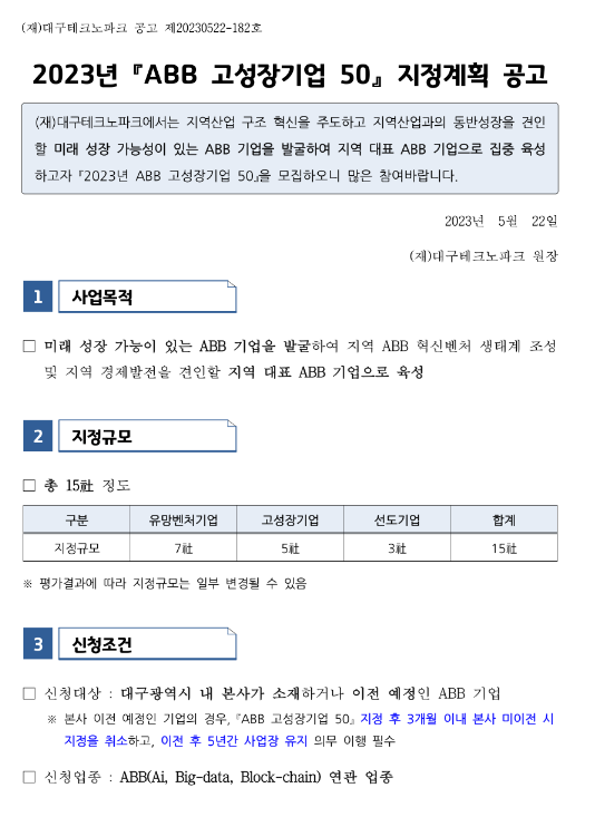 2023년 ABB 고성장기업 50 지정계획 공고