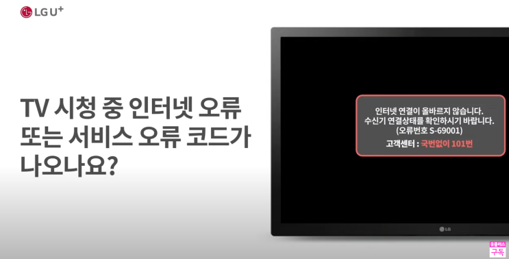  LG유플러스 인터넷 TV 장애 C-14026(S-69001) 오류코드 무엇?
