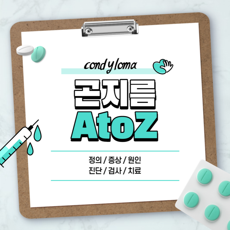  곤지름 A to Z 【#증상 #원인 #치료 #진단 #검사 #HPV #전염 #초기 #재발 #완치 #예방 #잠복기 #약 #제거 #항문 #외음부 #남자 #여자】