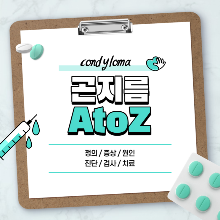 곤지름 A to Z 【#증상 #원인 #치료 #진단 #검사 #HPV #전염 #초기 #재발 #완치 #예방 #잠복기 #약 #제거 #항문 #외음부 #남자 #여자】