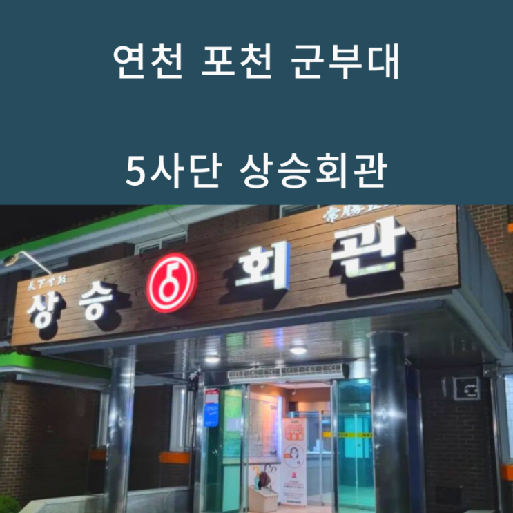  5사단 상승회관 식사메뉴와 숙소