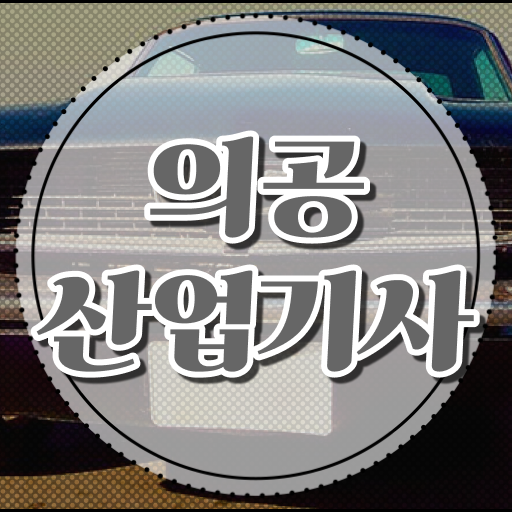  의공산업기사 응시자격 실기 및 필기 시험