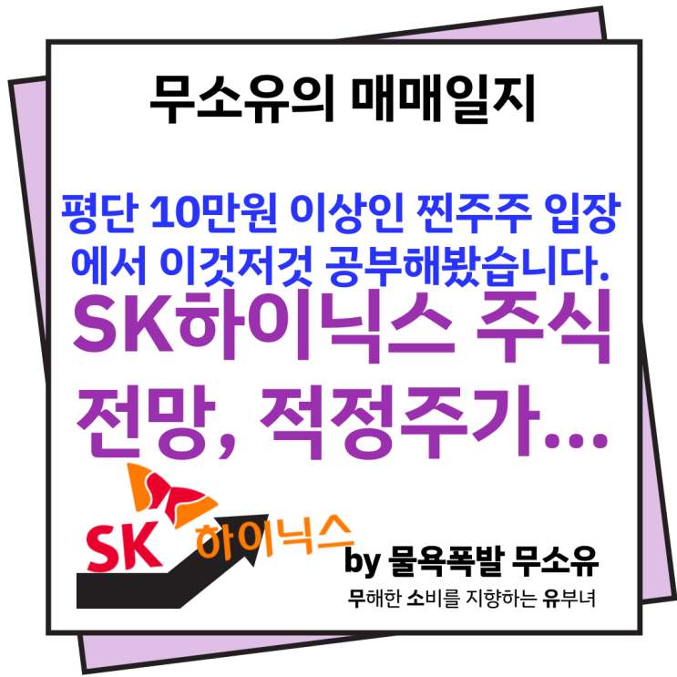 SK하이닉스 주식 최근 기사 중심으로 공부해보겠습니다. 평단 10만원 이상인분들 함께해주세요. SK하이닉스 주식 최근 기사 중심으로 공부해보겠습니다. 평단 10만원 이상인분들 함께해주세요.
