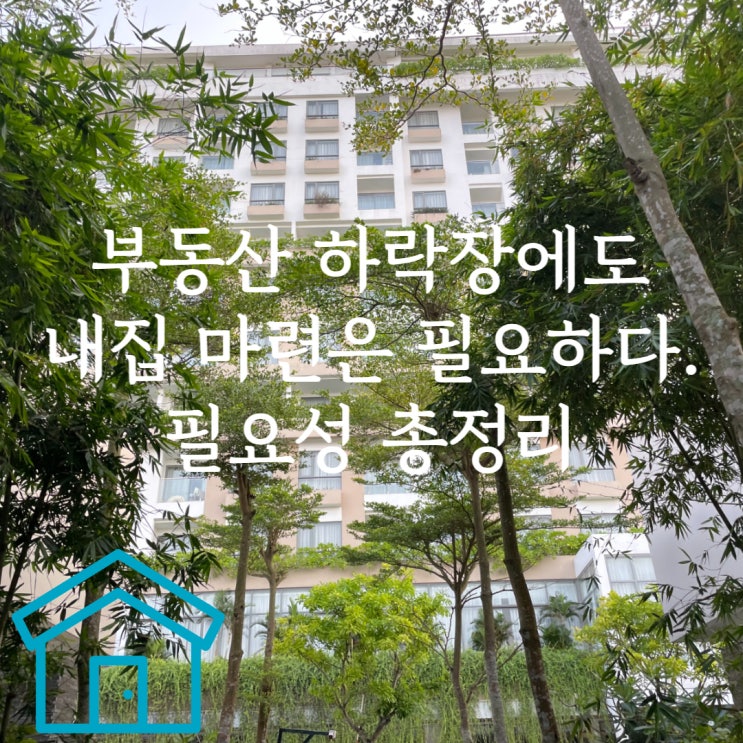  부동산 하락장에도 집을 사야만 하는이유. 내집마련의 필요성.(feat. 귀에 딱지 주의)
