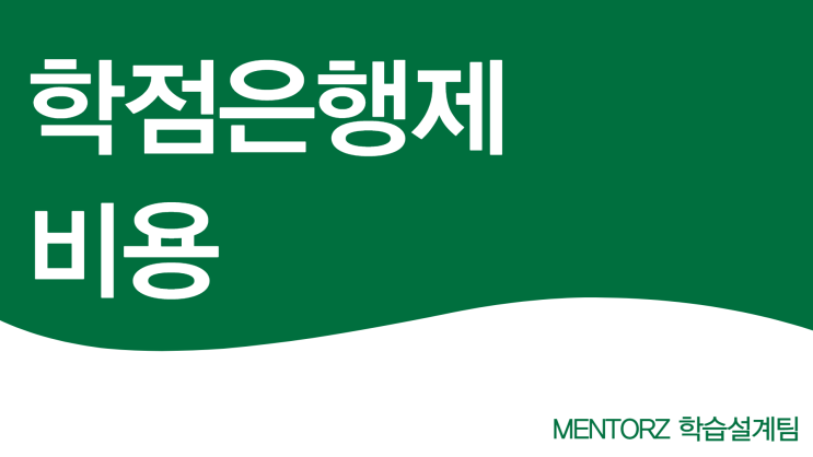 학점은행제 비용 담당자가 우선입니다 학점은행제 비용 담당자가 우선입니다