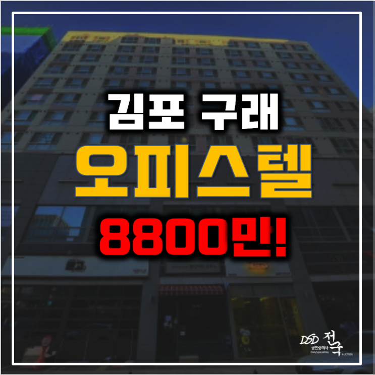 김포경매 스위트엠아크라시티 구래동오피스텔 8800만