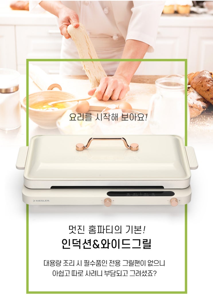 주방가전제품 상세페이지 제작 _ simple is BEST! [KIESLER 와이드 그릴 인덕션]