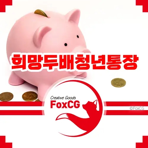  2023년 서울 희망두배 청년통장 신청자격 정리