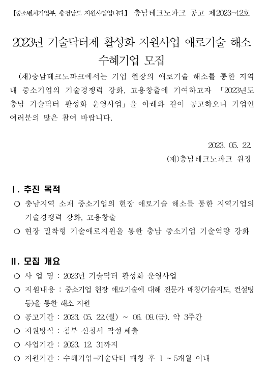 [충남] 2023년 기술닥터제 활성화 지원사업 애로기술 해소 수혜기업 모집 공고