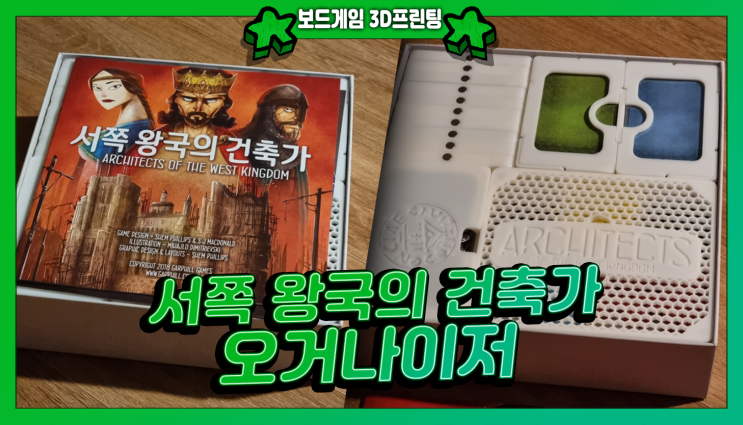  <서쪽 왕국의 건축가> 3D 프린팅 오거나이저 제작