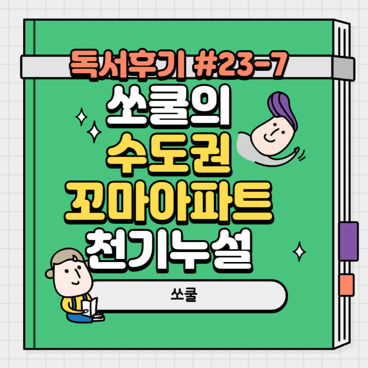  #23-7 쏘쿨의 수도권 꼬마 아파트 천기누설(쏘쿨)