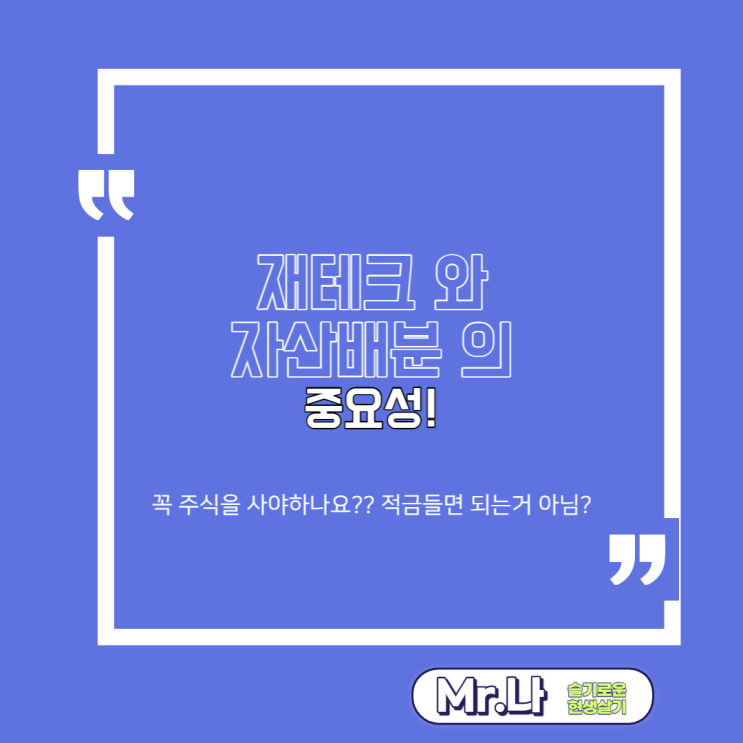 재테크 및 주식투자 자산배분의 중요성