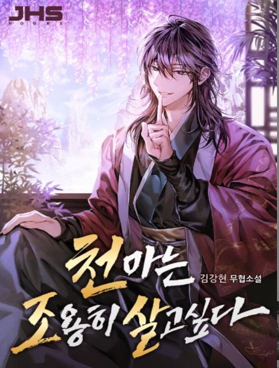  [블라이스 서평단 6기 / 무협] 천마는 조용히 살고싶다 김강현