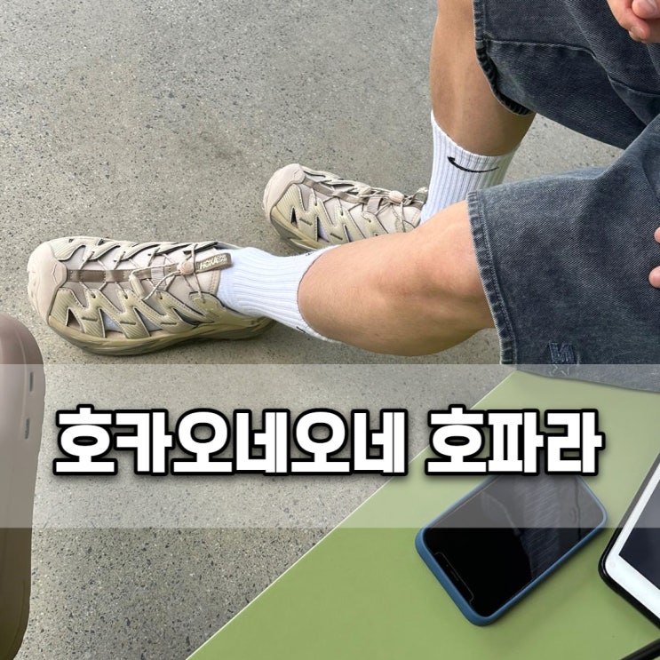  호카오네오네 호파라 쉬프팅 샌드 듄 사이즈 팁과 여름 샌들 스타일링