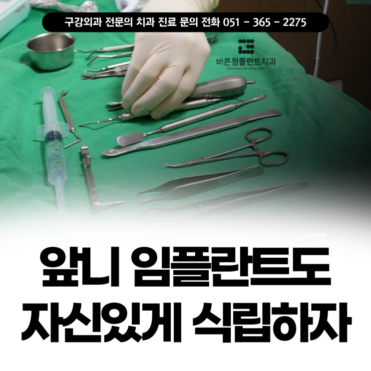  동래치과 자신있게 티나지않게 앞니 임플란트 식립하기