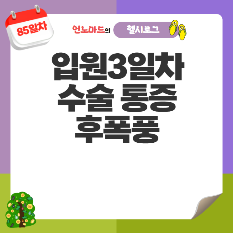  85일차, 입원3일차 수술 통증 후폭풍