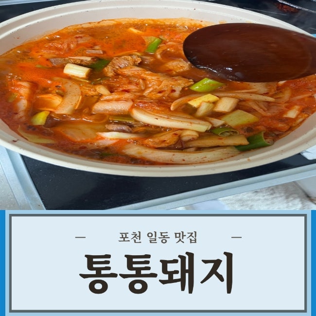 포천일동 인생김치찌개맛집 / 포천 캠핑요리 추천맛집 / 현지인맛집 / 통통돼지^^