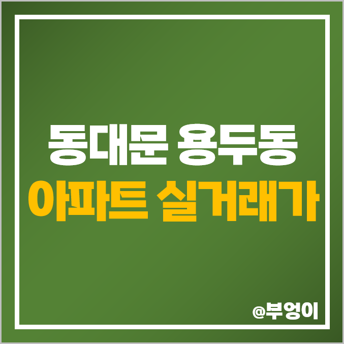 서울 동대문구 용두동 아파트 매매 가격 순위 : 실거래가 및 평당 제일 비싼 부동산 시세 (래미안 엘리니티 허브리츠) 서울 동대문구 용두동 아파트 매매 가격 순위 : 실거래가 및 평당 제일 비싼 부동산 시세 (래미안 엘리니티 허브리츠)