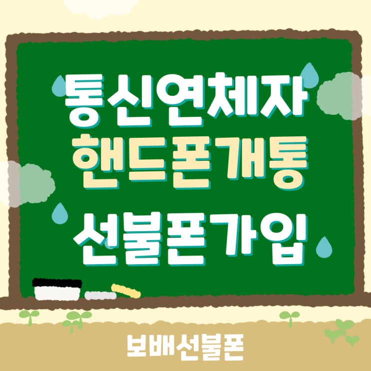 통신연체자 핸드폰개통 선불요금제가입으로 해결! 통신연체자 핸드폰개통 선불요금제가입으로 해결!