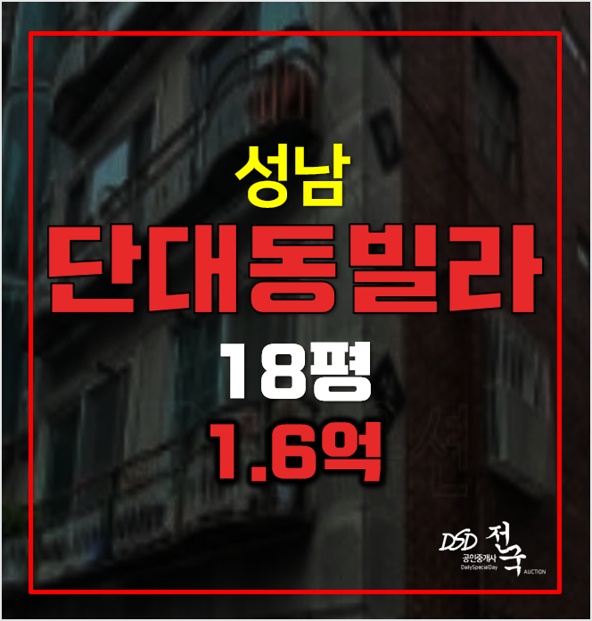 성남빌라매매보다 저렴한 경매 단대동빌라 1.6억! 성남빌라매매보다 저렴한 경매 단대동빌라 1.6억!