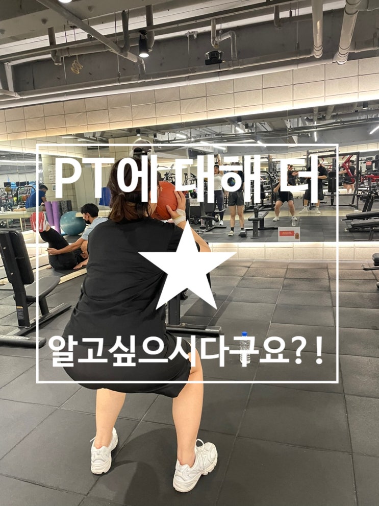  [탄현 헬스][탄현 헬스장][탄현 PT] PT에 대해 더 알고싶으신가요?!