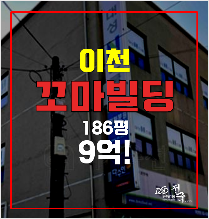 이천경매 창전동 통건물 9억 꼬마빌딩 186평 이천경매 창전동 통건물 9억 꼬마빌딩 186평