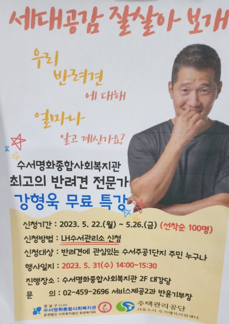 강형욱 반려견 훈련사 무료특강 있어요