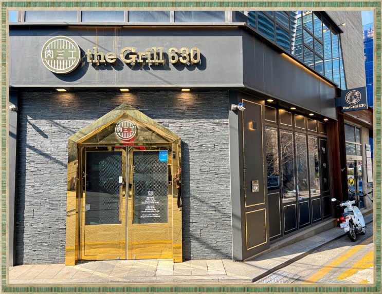  청담맛집 분위기 좋은  더그릴630