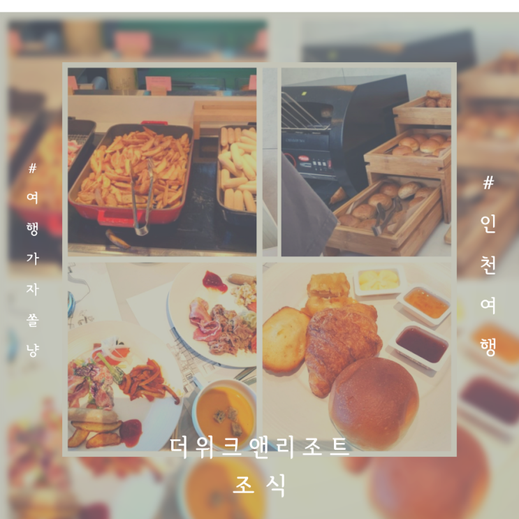  인천 을왕리해수욕장 1박2일 여행 더위크앤리조트조식뷔페 더파이브 후기