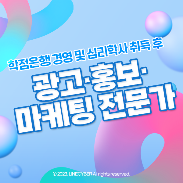  학점은행 경영 및 심리학사 취득 후 광고·홍보·마케팅전문가