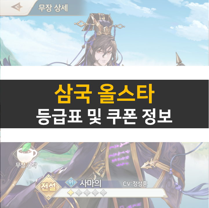 삼국 올스타 등급표 0티어 쿠폰 사용해서 뽑아보자! 삼국 올스타 등급표 0티어 쿠폰 사용해서 뽑아보자!
