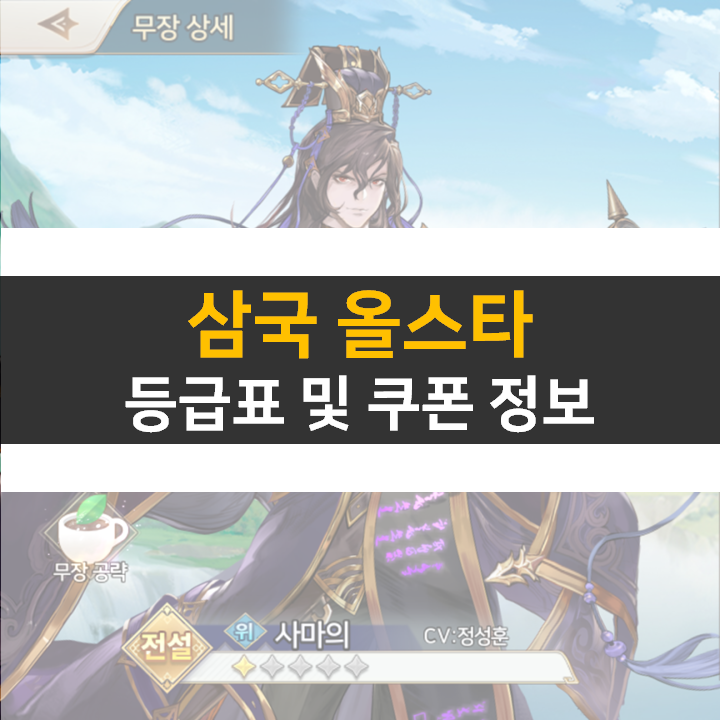 삼국 올스타 등급표 0티어 쿠폰 사용해서 뽑아보자!