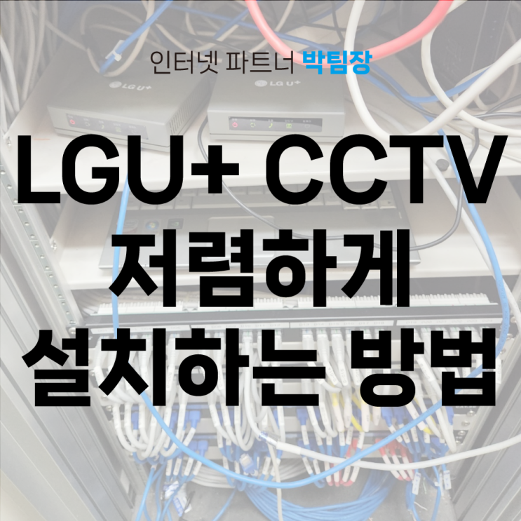 LG U+ 매장 지능형 CCTV 설치하는 방법