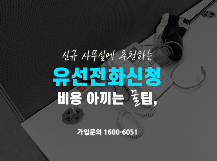  신규 오픈 사무실 유선전화 신청, 인터넷 요금 추천