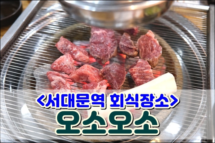  서대문역 회식장소 '오소오소' 가족모임하기좋은 소고기맛집