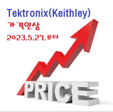  Tektronix 가격인상 공지