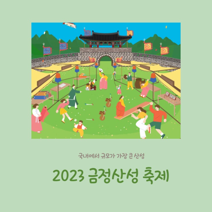  부산축제 ㅣ 금정산성축제 정보, 행사내용, 맛집정보 (5/26 ~ 28)
