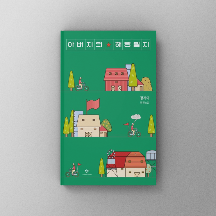  [책,도서리뷰] 아버지의 해방일지 - 정지아 장편소설