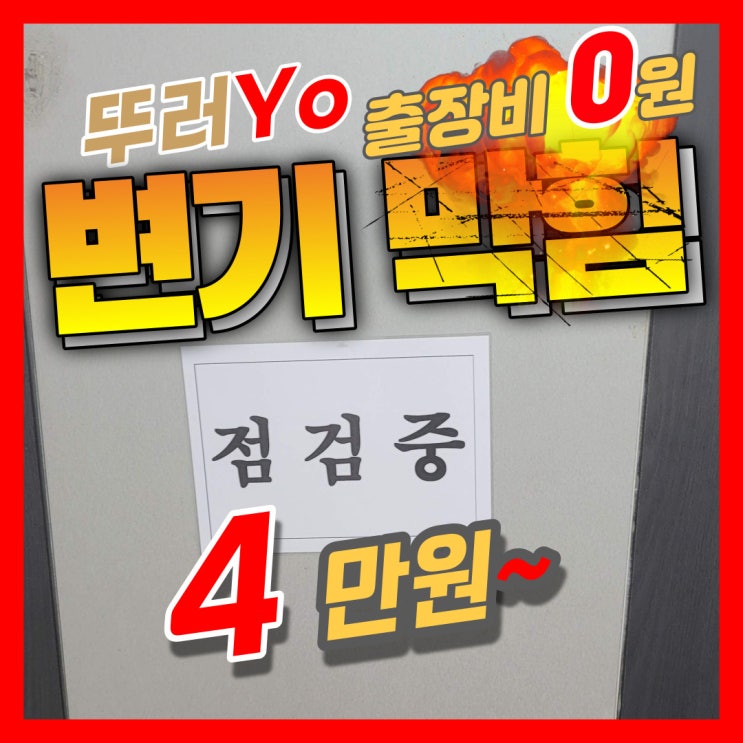  신월동 화곡동변기막힘 셀프로 해결 안될 때 뚫는 업체