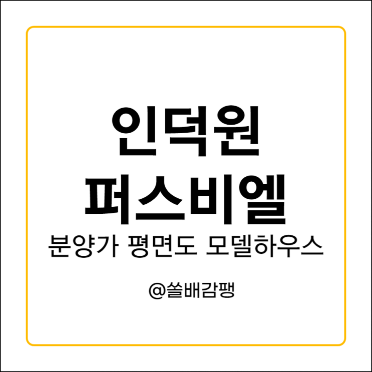  인덕원 퍼스비엘 분양가 평면도 모델하우스 청약조건