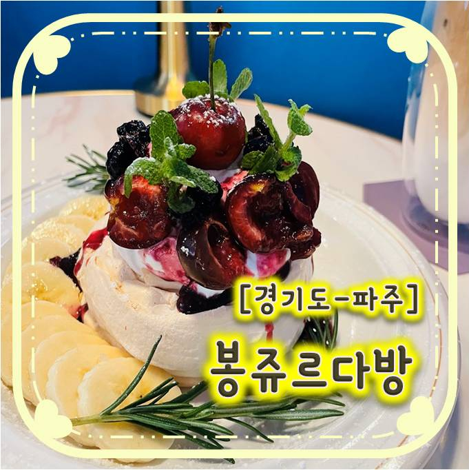 레트로갬성 물씬 풍기는 파블로바맛집 파주운정카페 - 봉쥬르다방